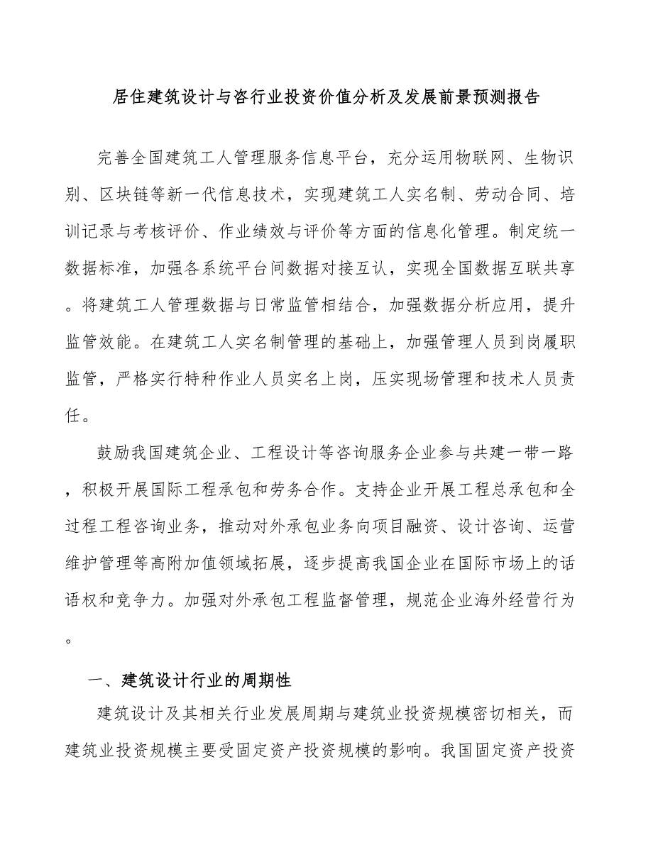 居住建筑设计与咨行业投资价值分析及发展前景预测报告_第1页