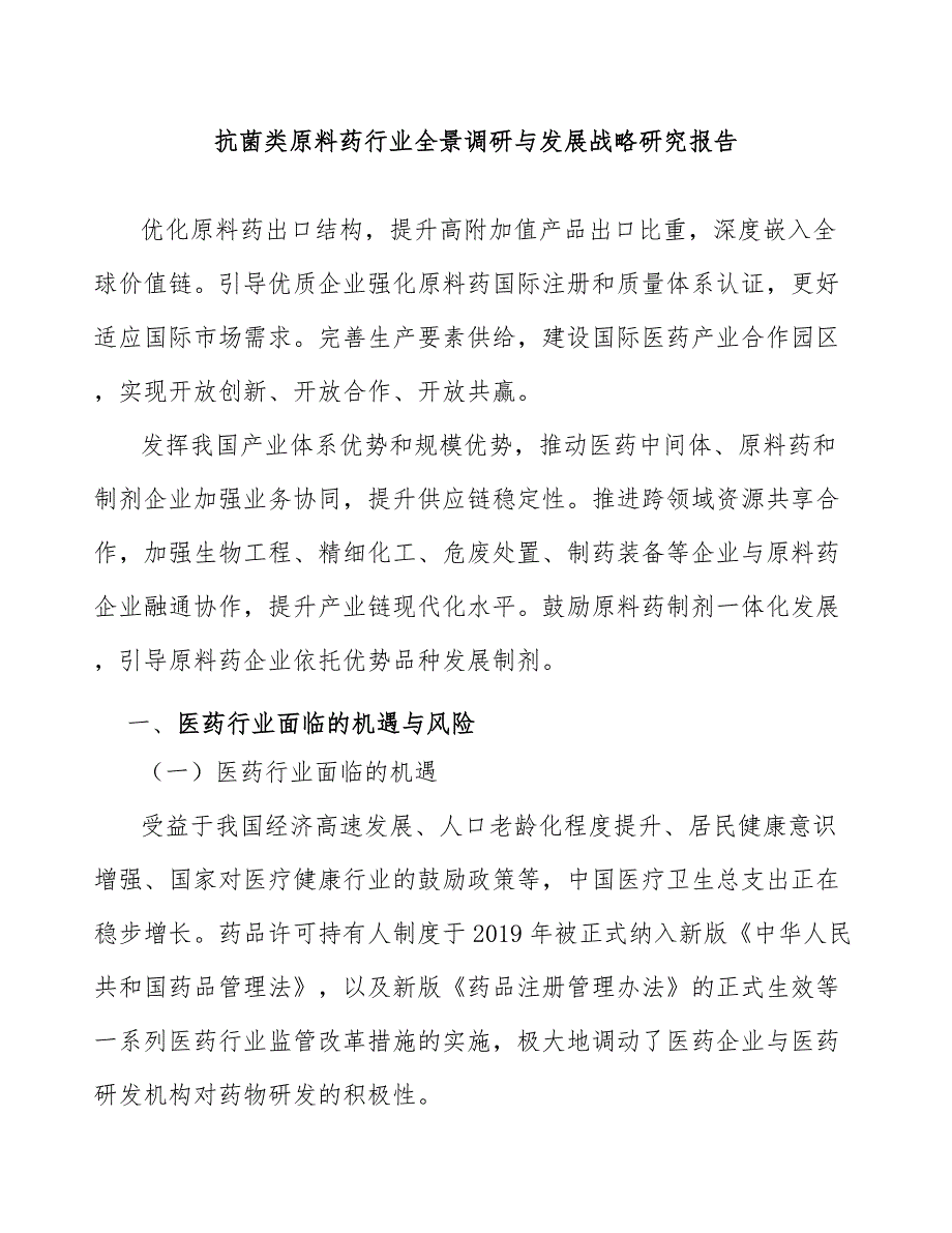 抗菌类原料药行业全景调研与发展战略研究报告_第1页