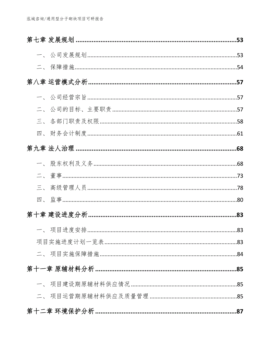 通用型分子砌块项目可研报告_第4页