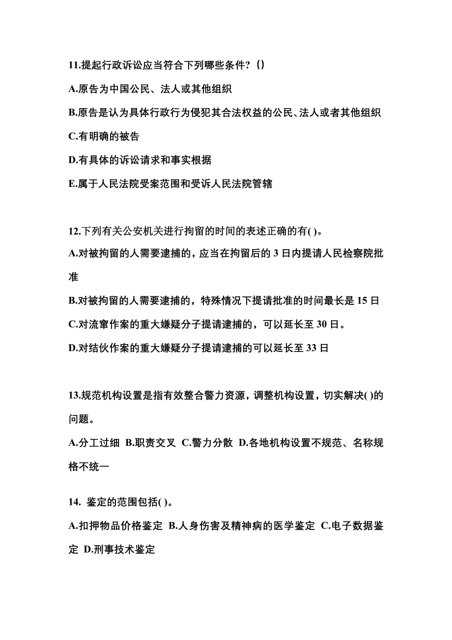 （2022年）吉林省辽源市警察招考公安专业科目真题(含答案)_第3页