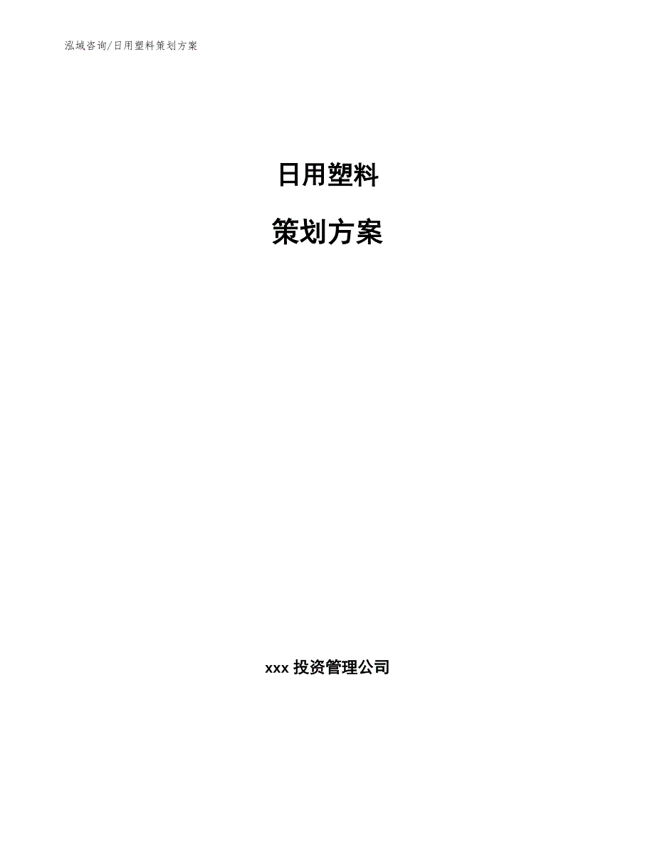 日用塑料策划方案参考模板_第1页