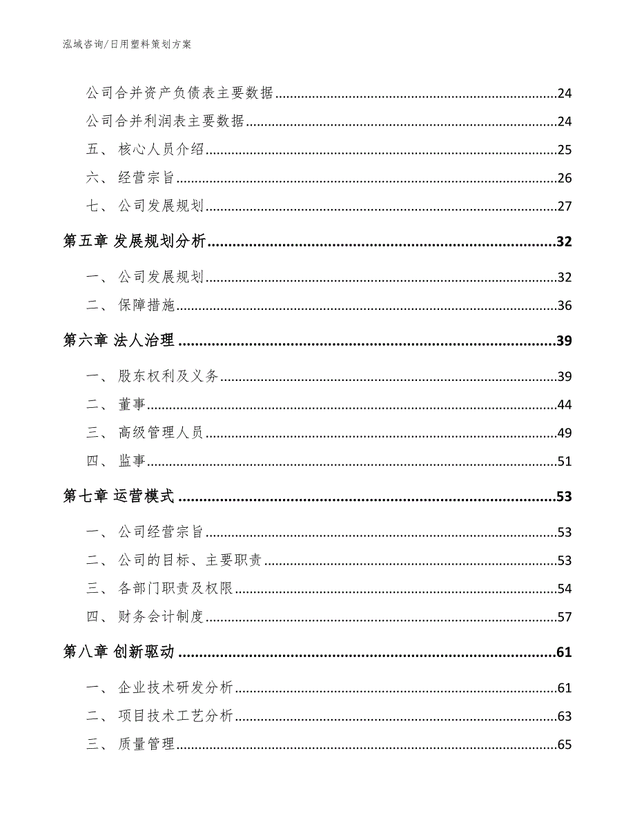 日用塑料策划方案参考模板_第3页