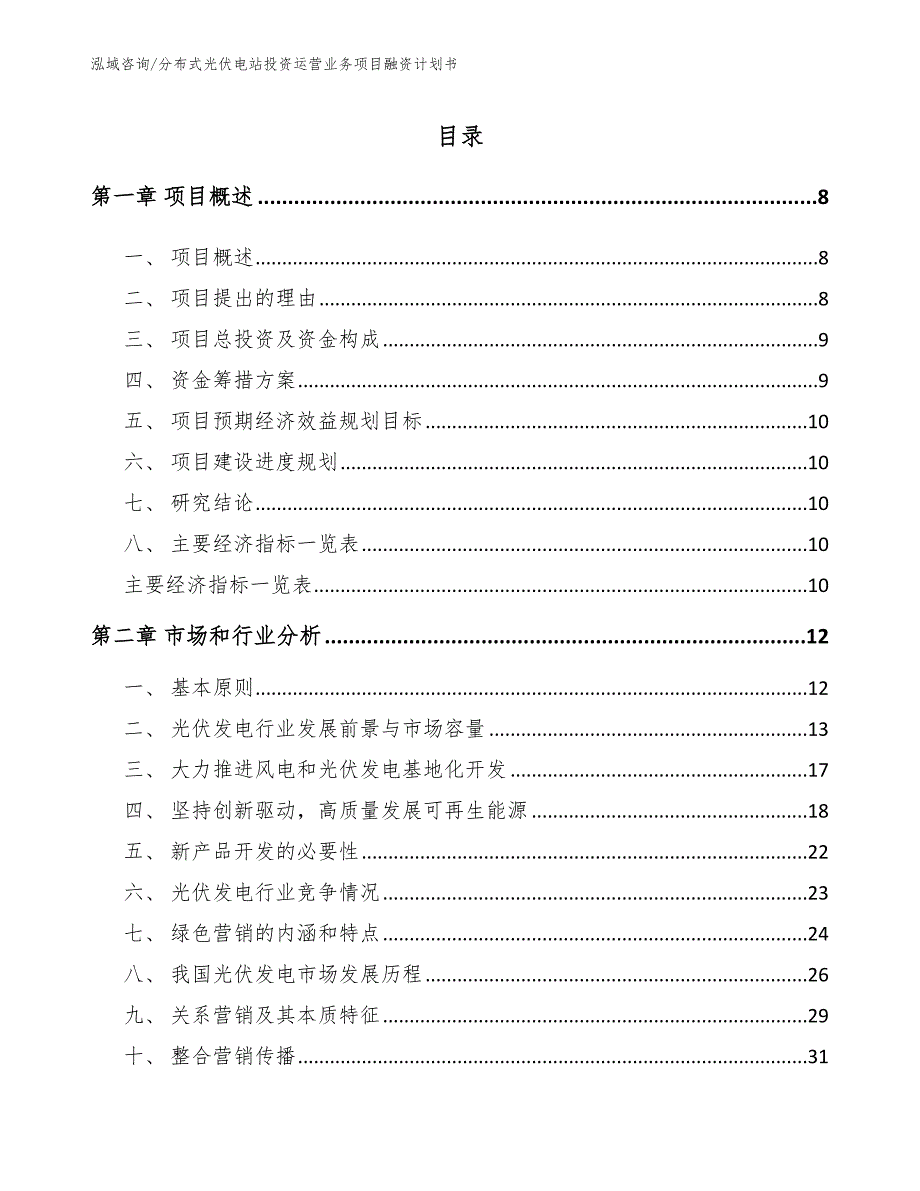 分布式光伏电站投资运营业务项目融资计划书【范文模板】_第2页