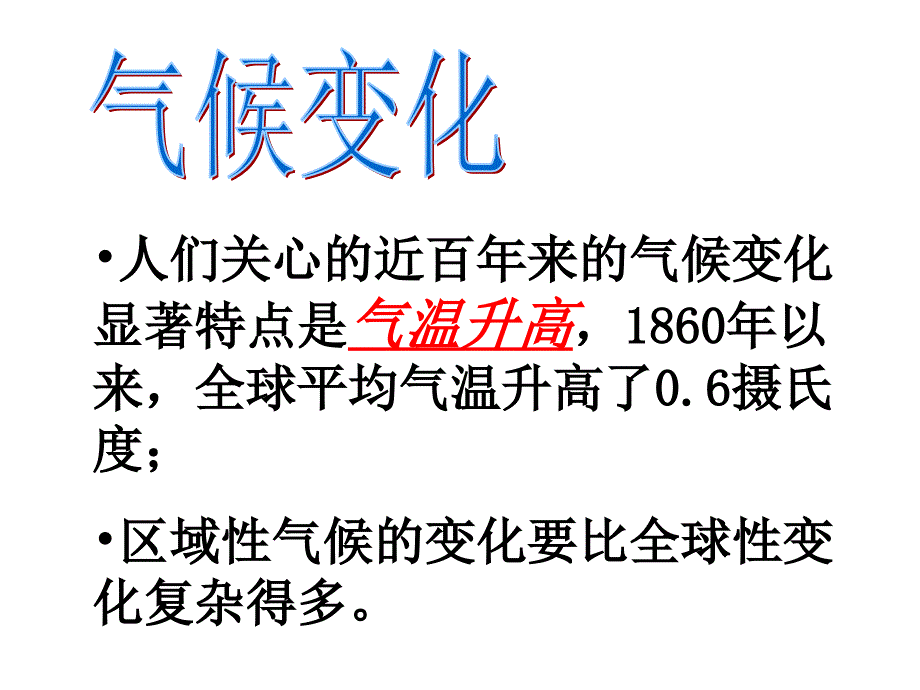 全球气候变化_第3页