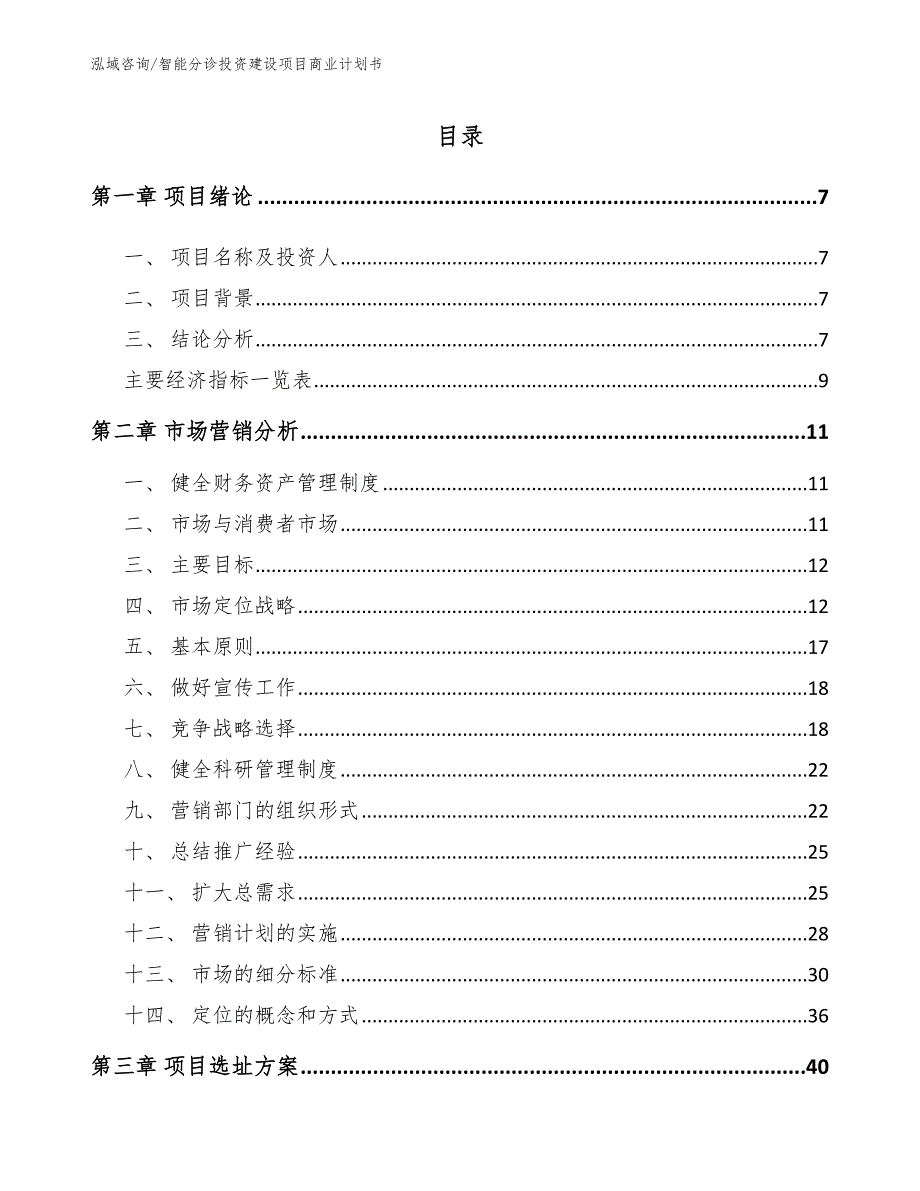 智能分诊投资建设项目商业计划书_第3页