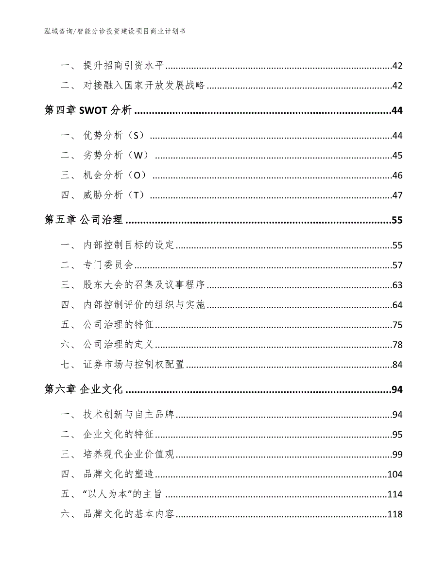 智能分诊投资建设项目商业计划书_第4页