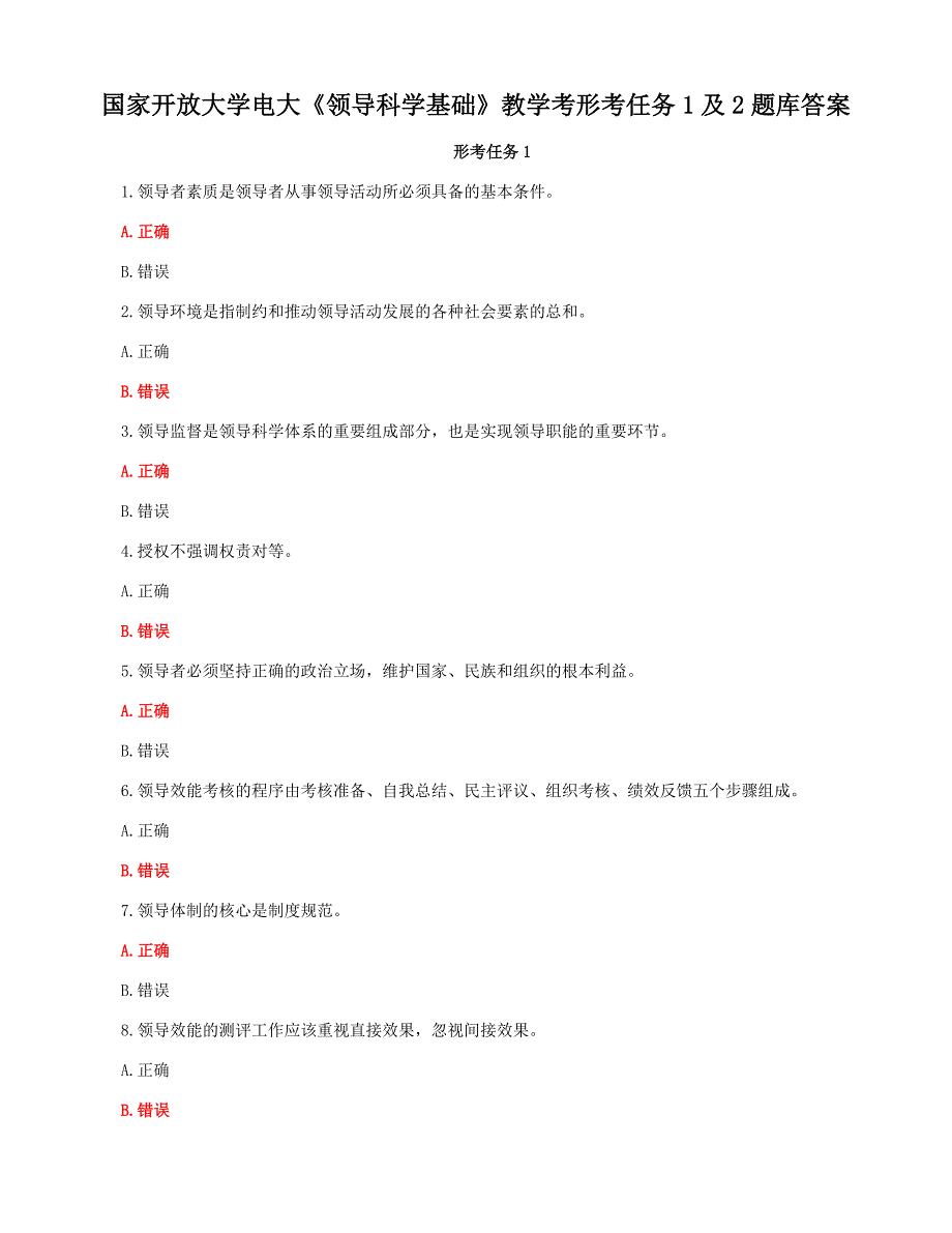 国家开放大学电大《领导科学基础》教学考形考任务1及2题库答案_第1页