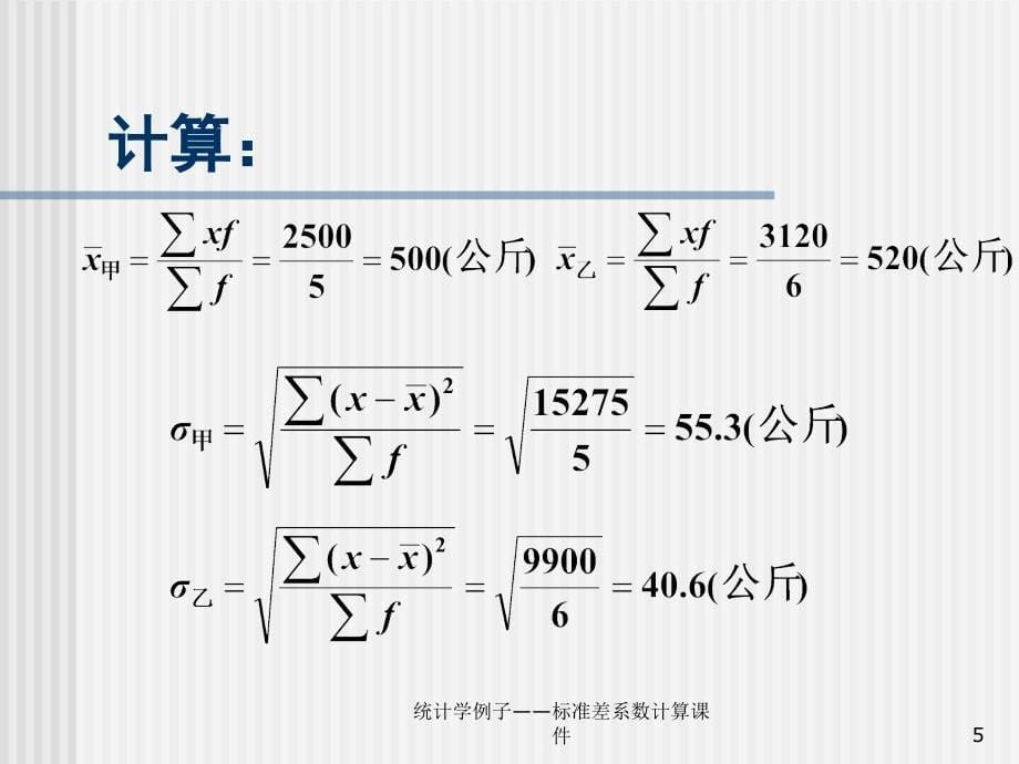 统计学例子——标准差系数计算课件_第5页