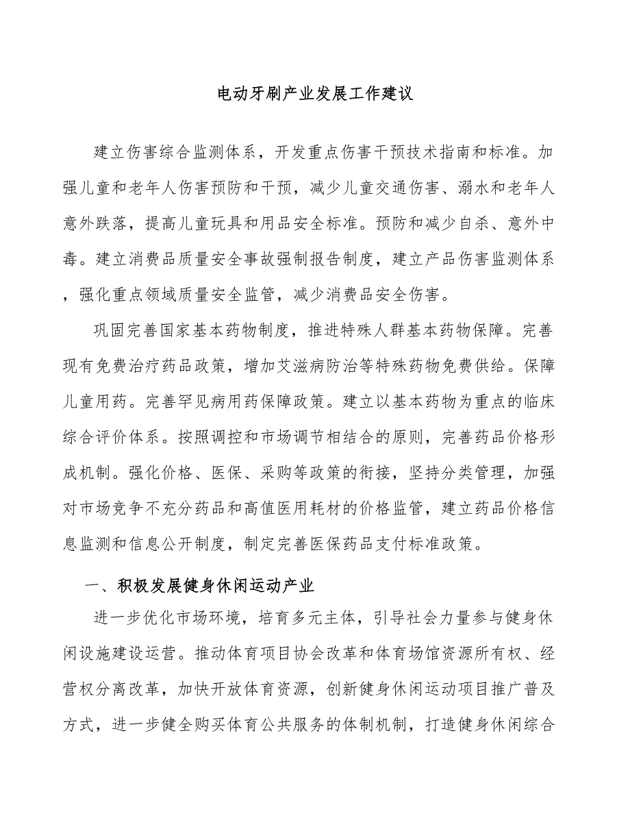 电动牙刷产业发展工作建议_第1页