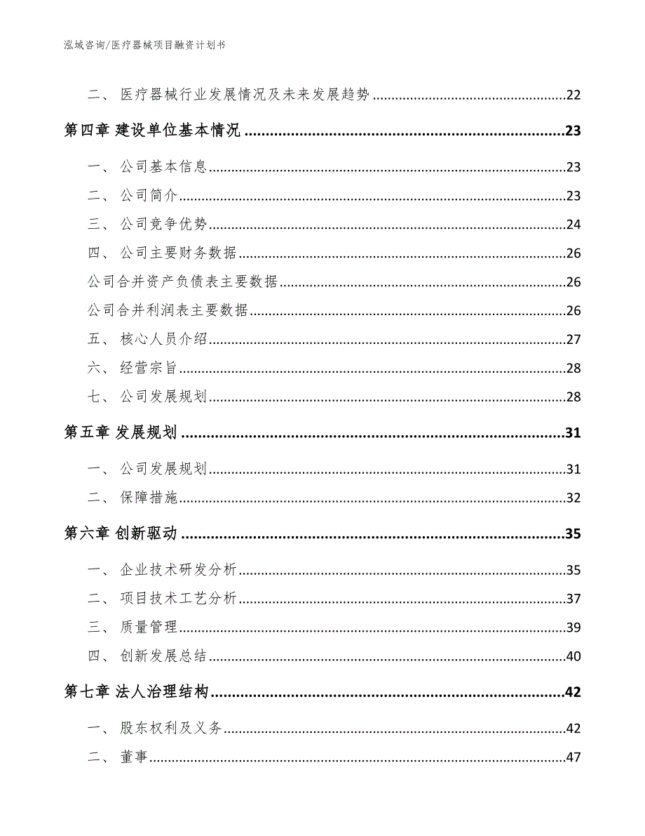 医疗器械项目融资计划书（参考范文）_第4页