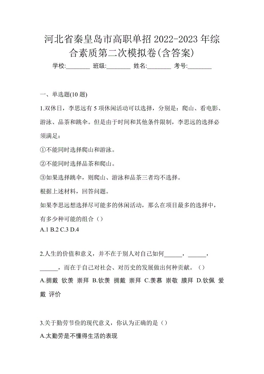 河北省秦皇岛市高职单招2022-2023年综合素质第二次模拟卷(含答案)_第1页