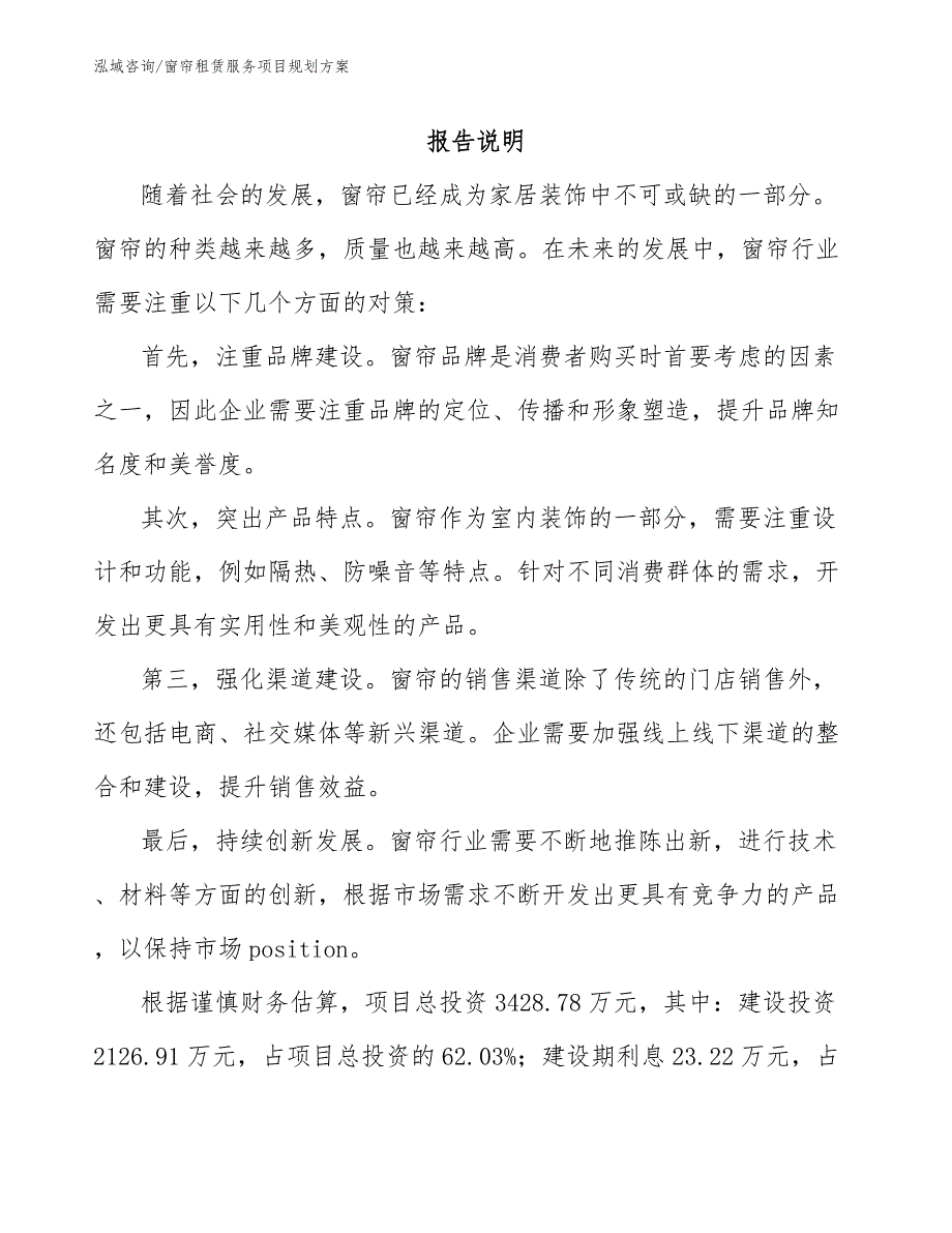 窗帘租赁服务项目规划方案模板_第2页