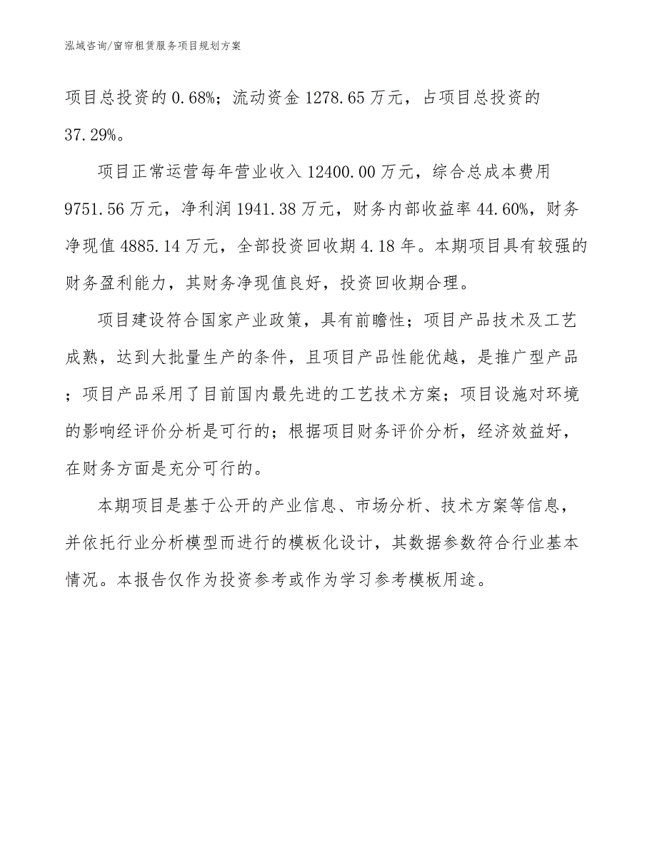 窗帘租赁服务项目规划方案模板_第3页