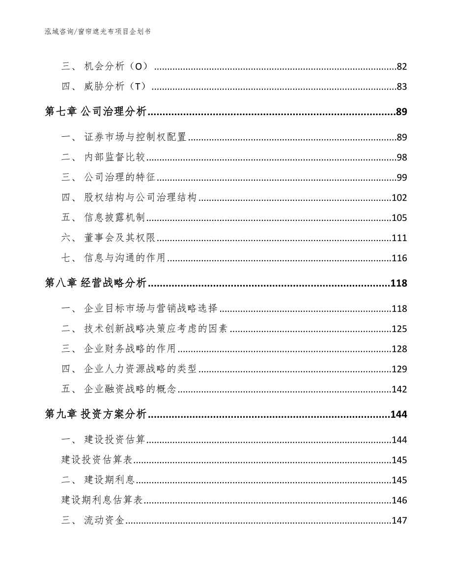 窗帘遮光布项目企划书_模板范本_第4页