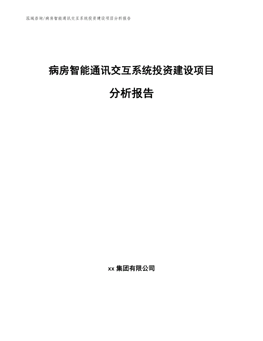 病房智能通讯交互系统投资建设项目分析报告_第1页