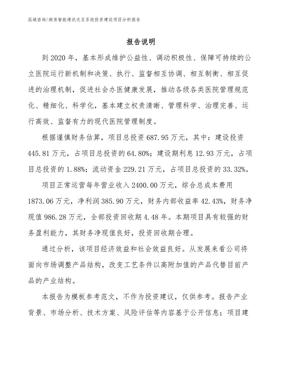 病房智能通讯交互系统投资建设项目分析报告_第2页