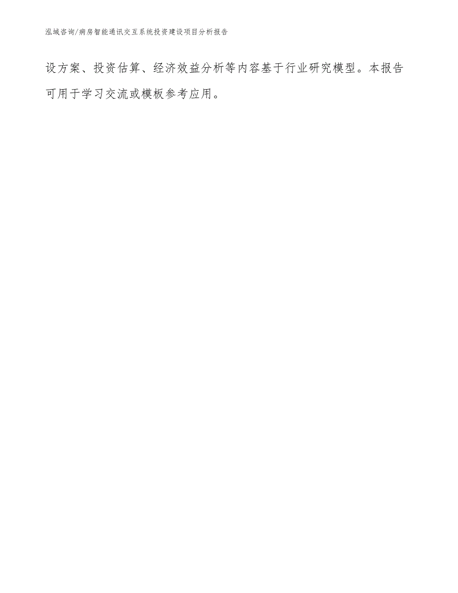 病房智能通讯交互系统投资建设项目分析报告_第3页