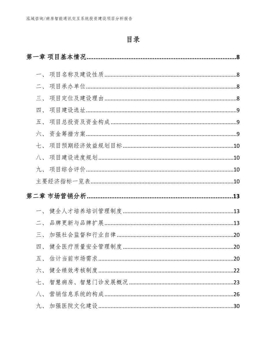 病房智能通讯交互系统投资建设项目分析报告_第4页