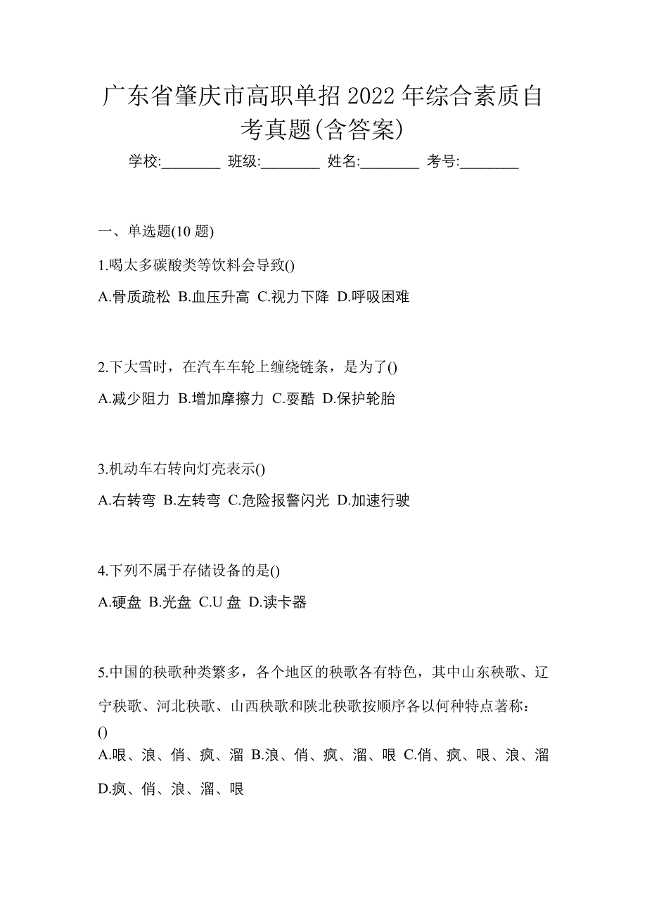 广东省肇庆市高职单招2022年综合素质自考真题(含答案)_第1页