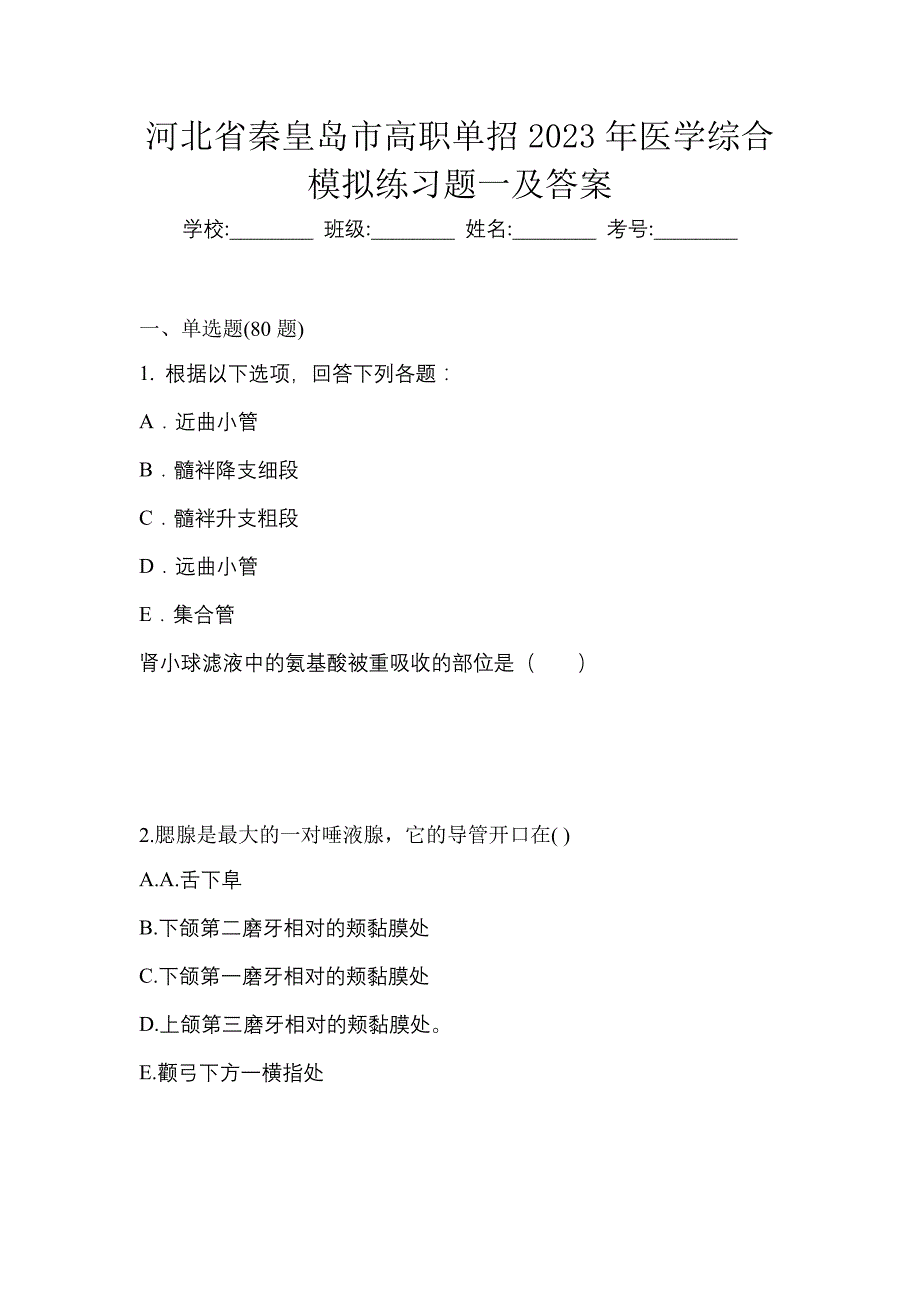 河北省秦皇岛市高职单招2023年医学综合模拟练习题一及答案_第1页