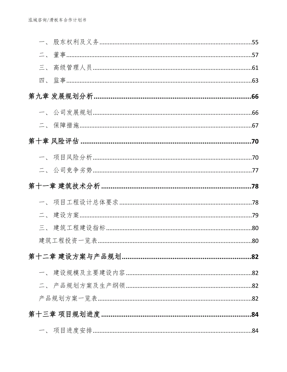 滑板车合作计划书（范文模板）_第4页