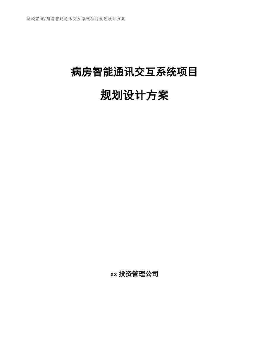 病房智能通讯交互系统项目规划设计方案_第1页