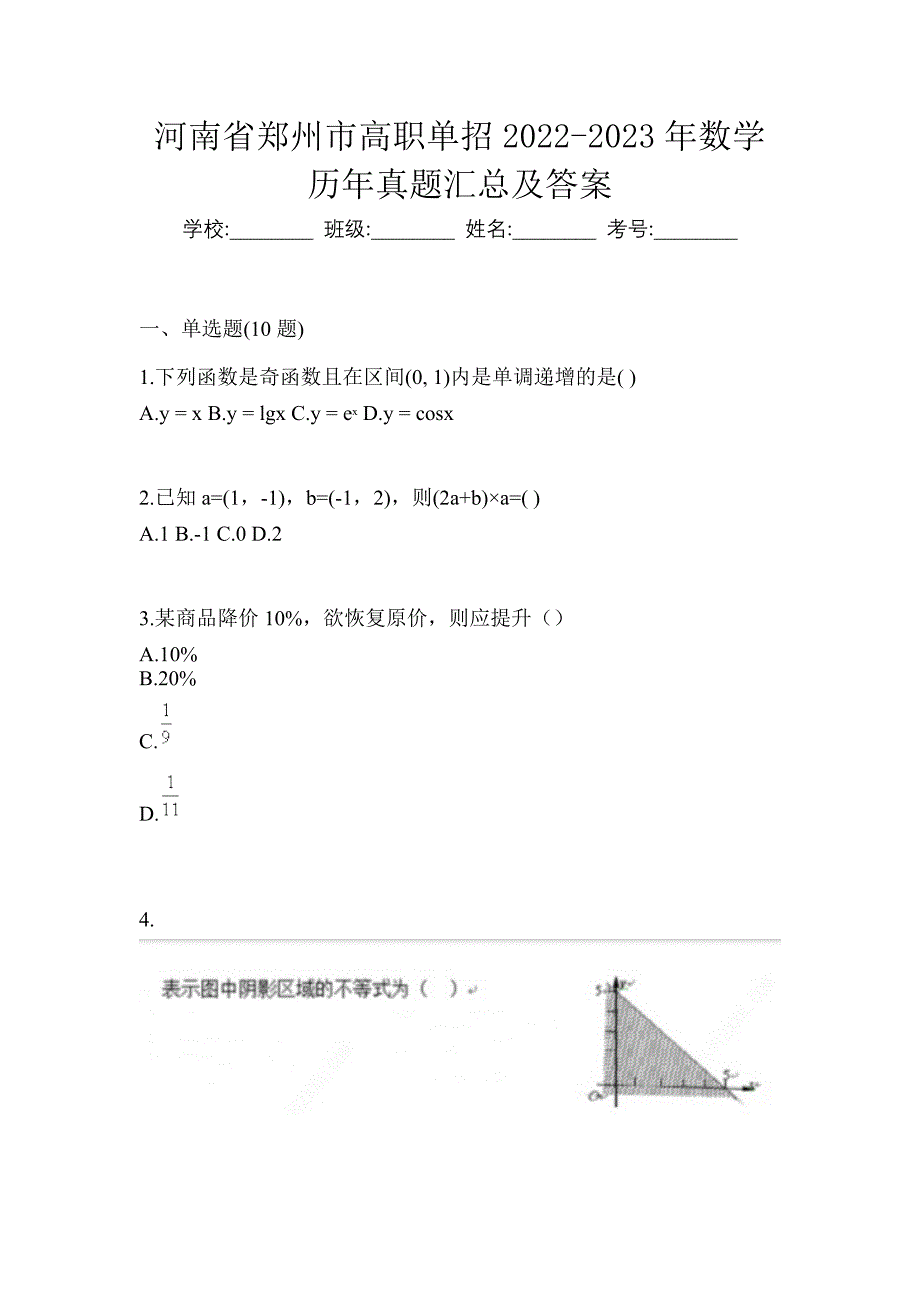 河南省郑州市高职单招2022-2023年数学历年真题汇总及答案_第1页