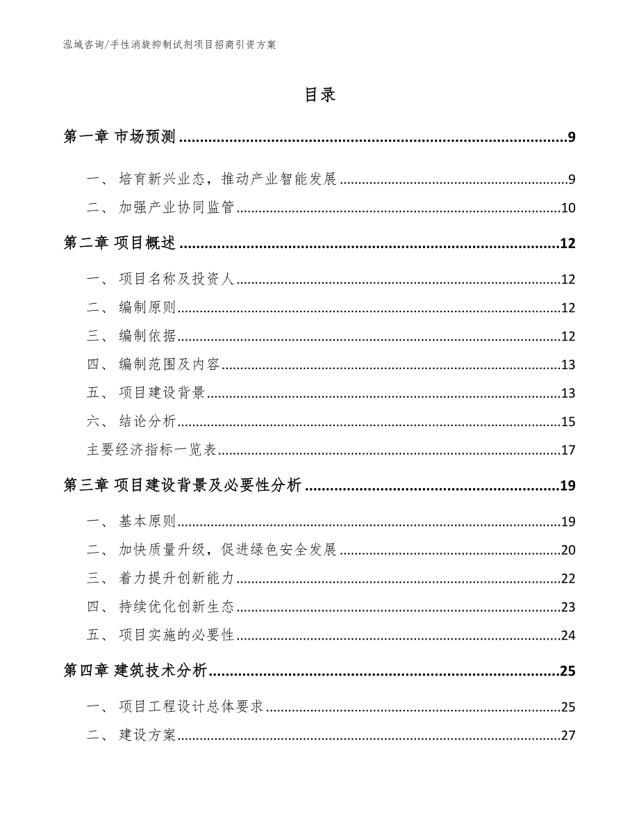 手性消旋抑制试剂项目招商引资方案【模板范本】_第3页