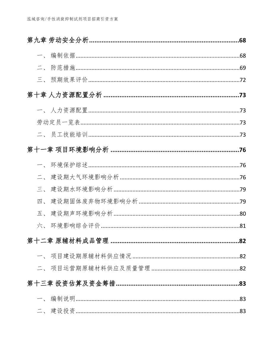 手性消旋抑制试剂项目招商引资方案【模板范本】_第5页