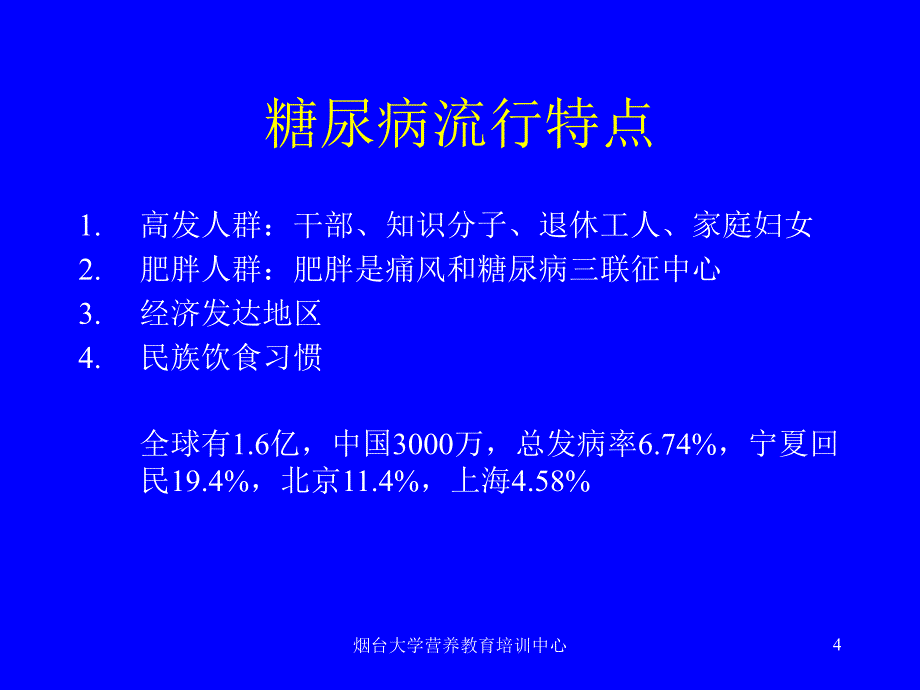 糖尿病的饮食营养治疗_第4页