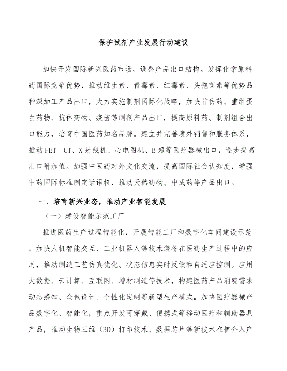 保护试剂产业发展行动建议_第1页