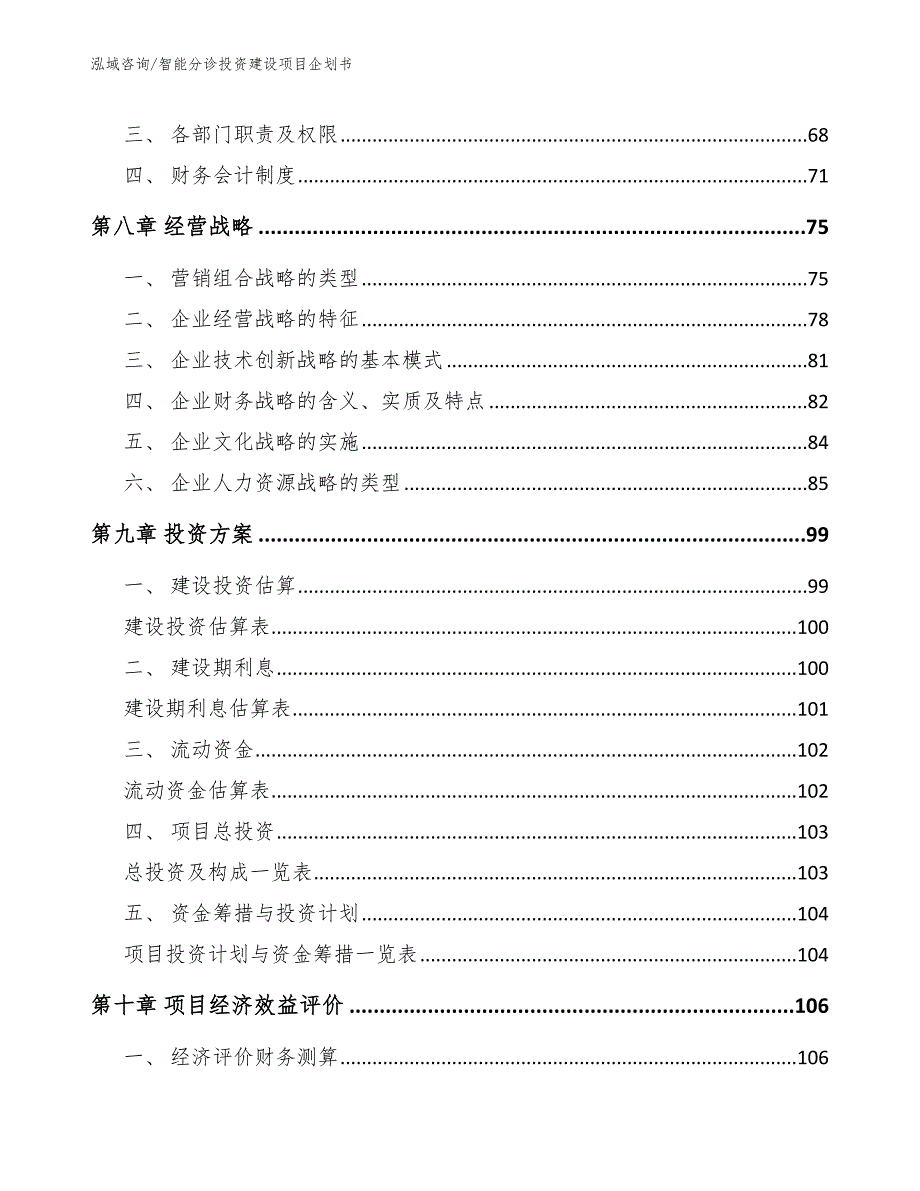 智能分诊投资建设项目企划书_第4页