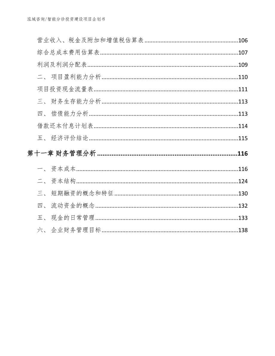 智能分诊投资建设项目企划书_第5页