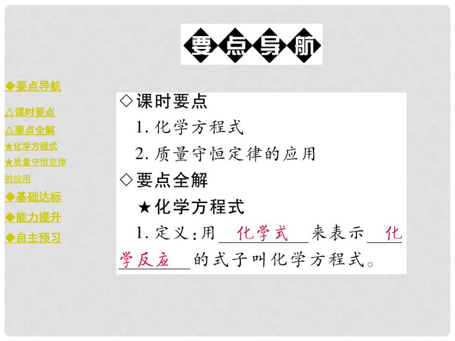 九年级化学上册 第5单元 质量守恒定律 课题1 课时二 化学方程式及质量守恒定律的应用教学课件 （新版）新人教版_第2页