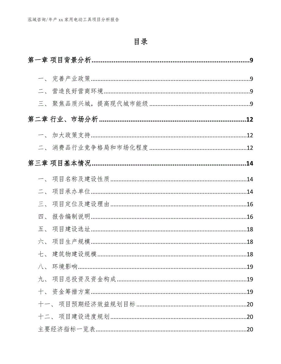 年产xx家用电动工具项目分析报告_范文_第3页