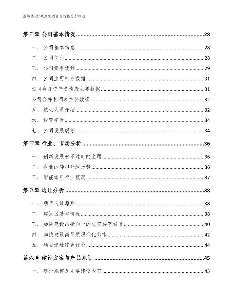 减速机项目可行性分析报告_范文_第4页