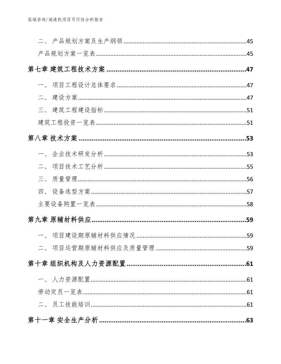 减速机项目可行性分析报告_范文_第5页