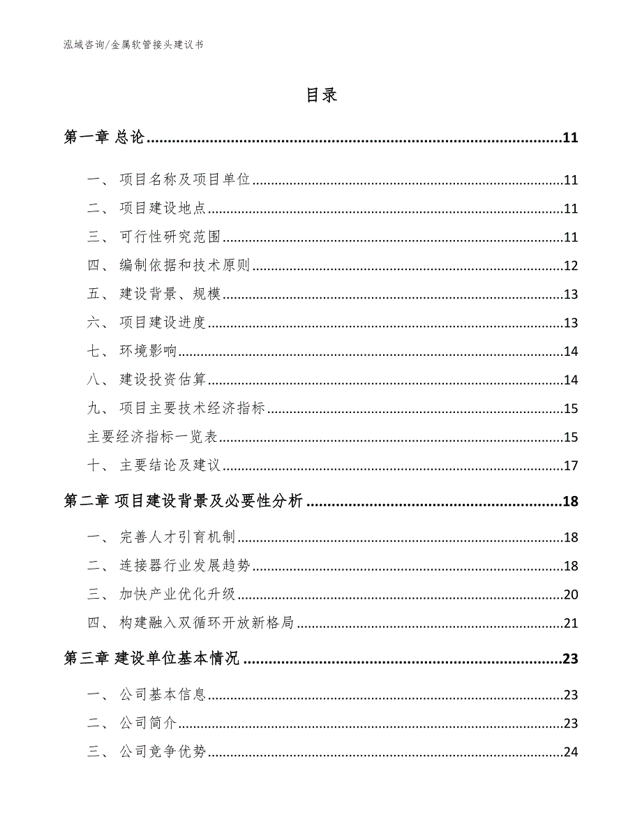 金属软管接头建议书模板参考_第4页