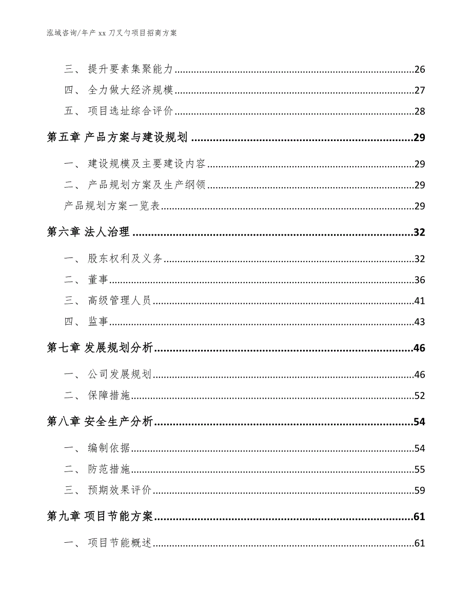 年产xx刀叉勺项目招商方案【范文模板】_第4页