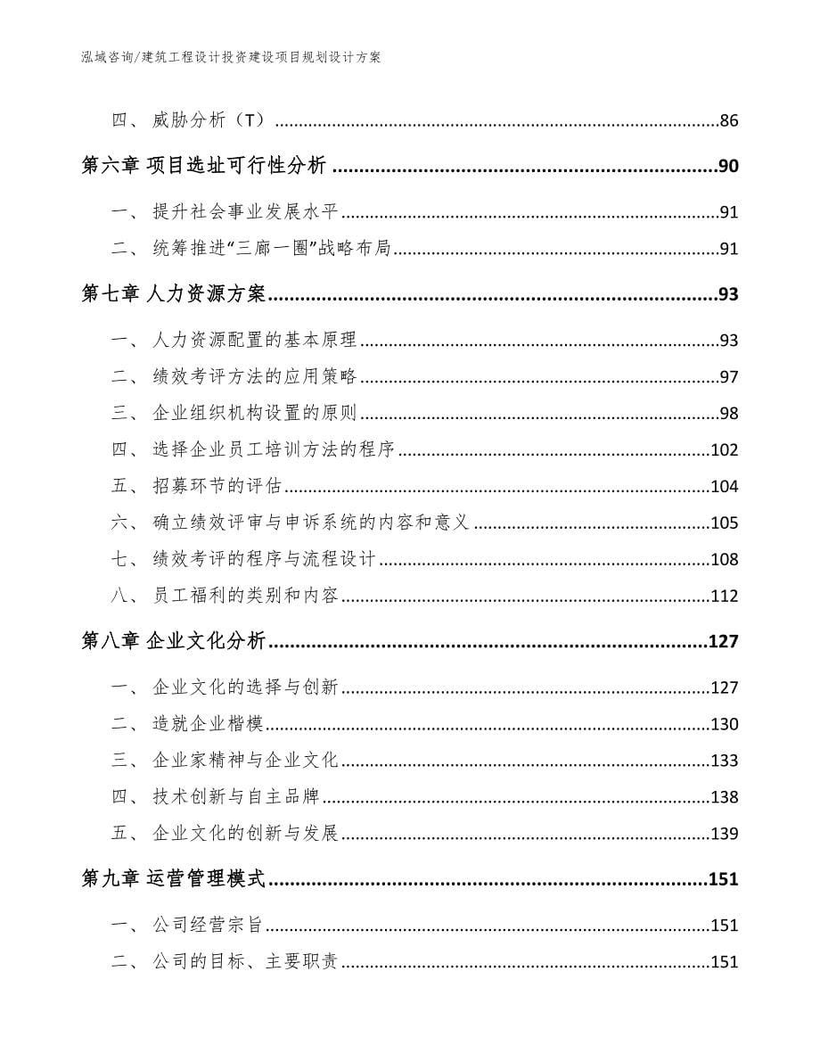 建筑工程设计投资建设项目规划设计方案_模板范本_第5页