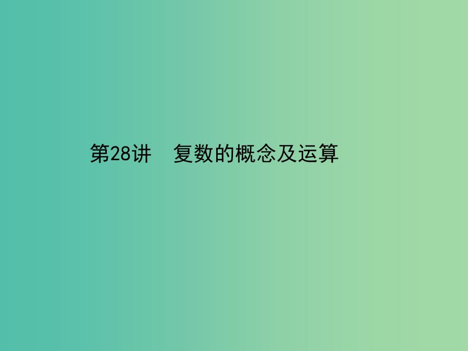 2019年高考数学一轮总复习 专题28 复数课件 文.ppt_第2页