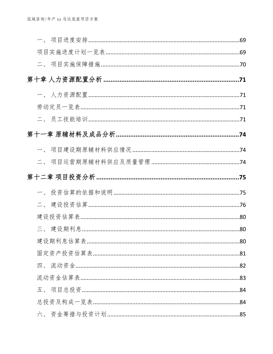 年产xx马达底座项目方案【范文】_第3页