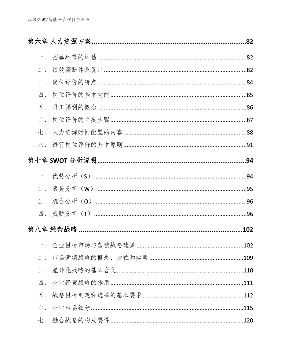 智能分诊项目企划书【参考范文】_第4页