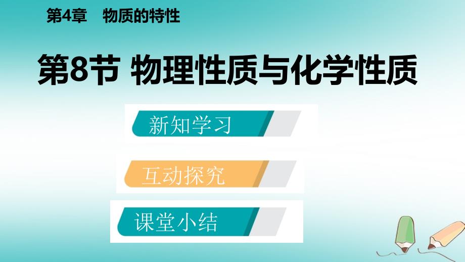 七年级科学上册 第4章 物质的特性 4.8 物理性质和化学性质 （新版）浙教版_第2页