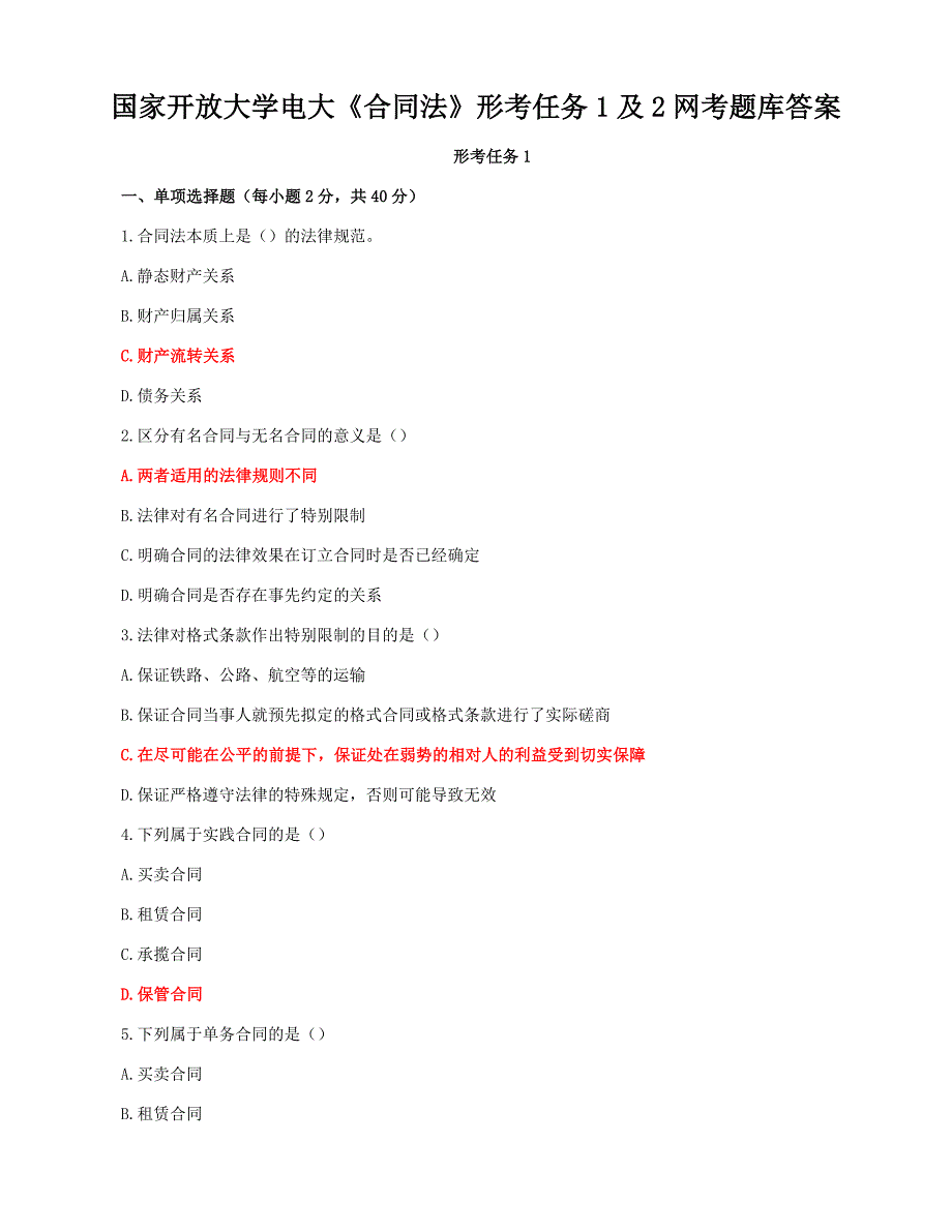 国家开放大学电大《合同法》形考任务1及2网考题库答案_第1页