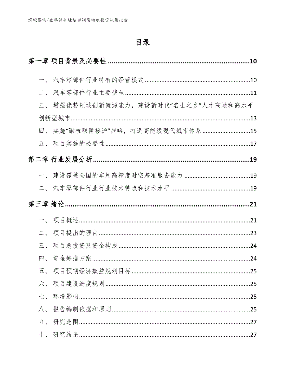 金属背衬烧结自润滑轴承投资决策报告_第3页