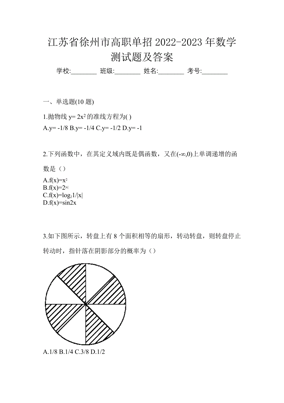 江苏省徐州市高职单招2022-2023年数学测试题及答案_第1页