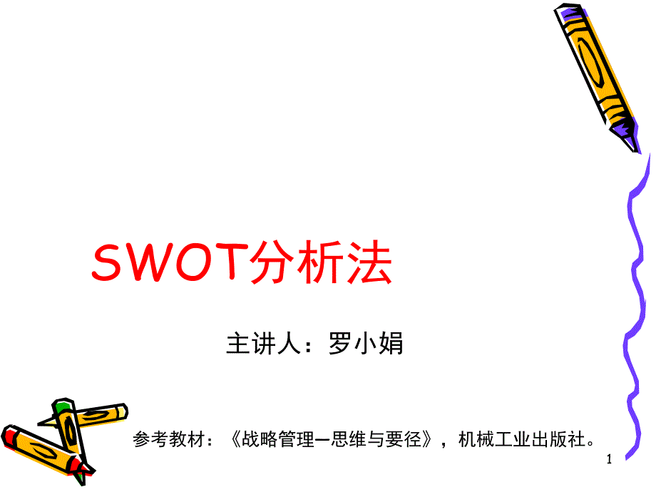 SWOT分析法课堂PPT_第1页