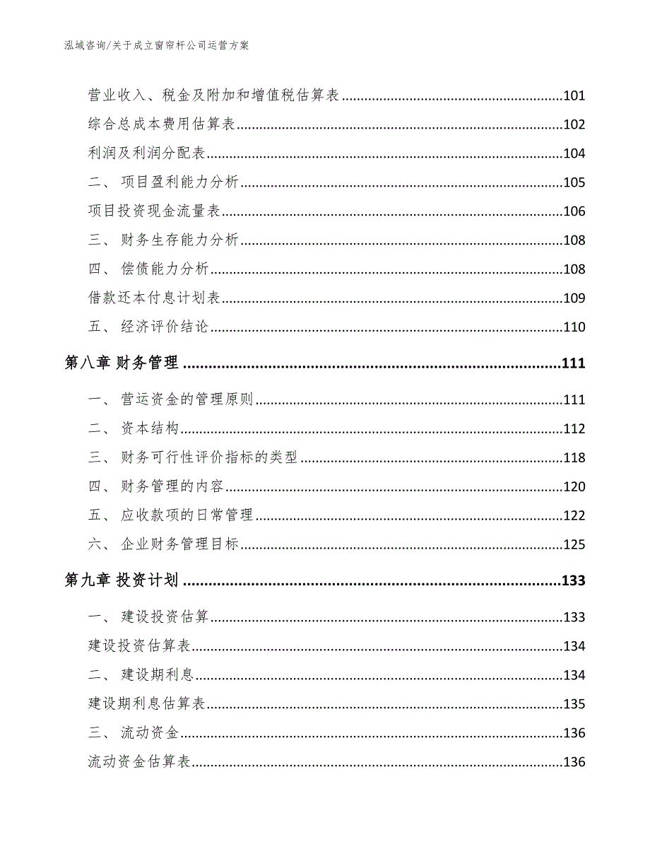 关于成立窗帘杆公司运营方案_第4页