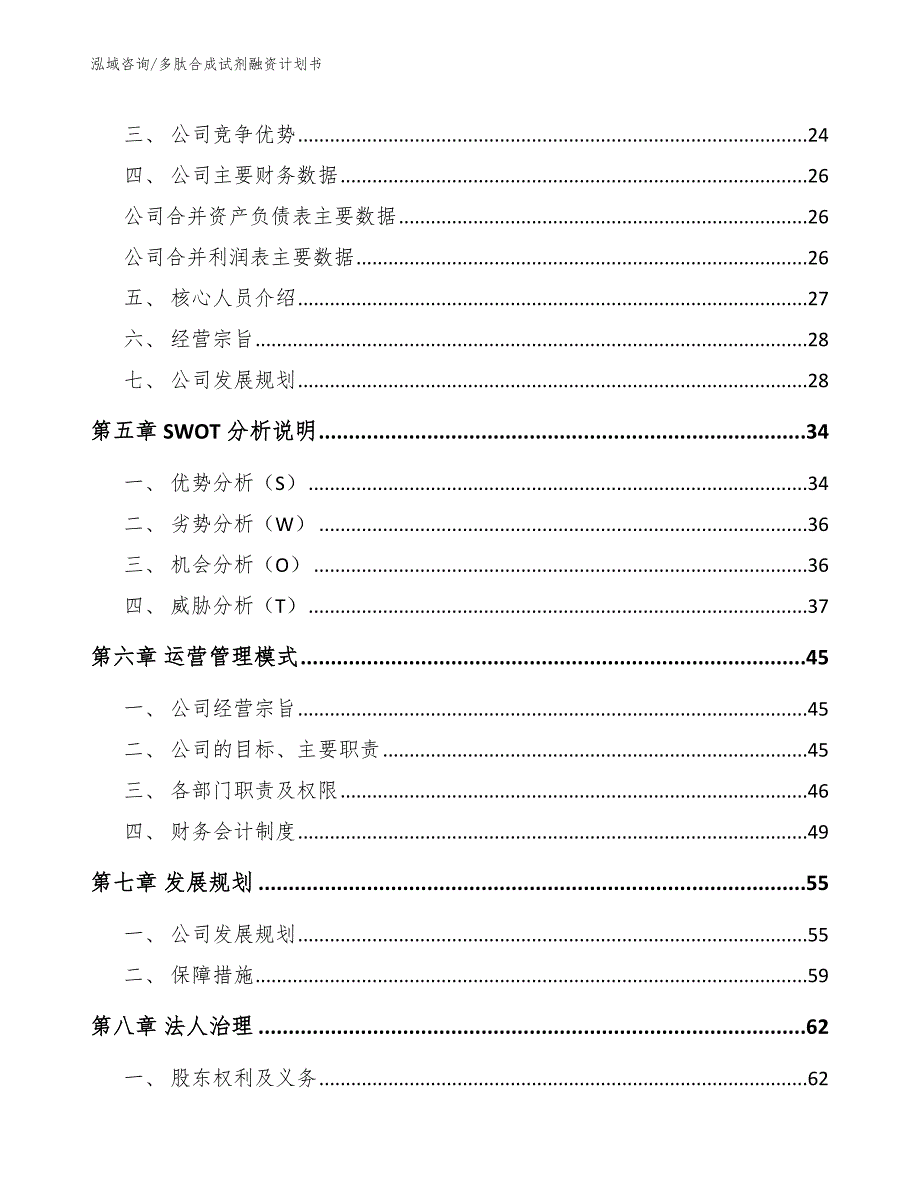 多肽合成试剂融资计划书（范文）_第3页